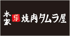本家焼肉タムラ屋