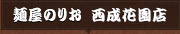 麺屋のりお 西成花園店