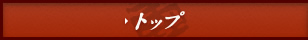 トップ