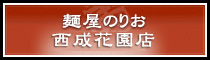 西成花園店